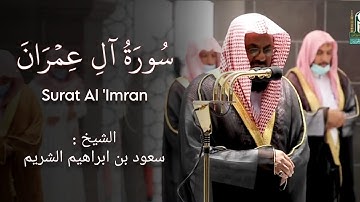 سورة آل عمران كاملة من أجمل التلاوات للشيخ أ.د سعود الشريم Surat Al 'Imran - Sheikh Saud Al-Shuraim