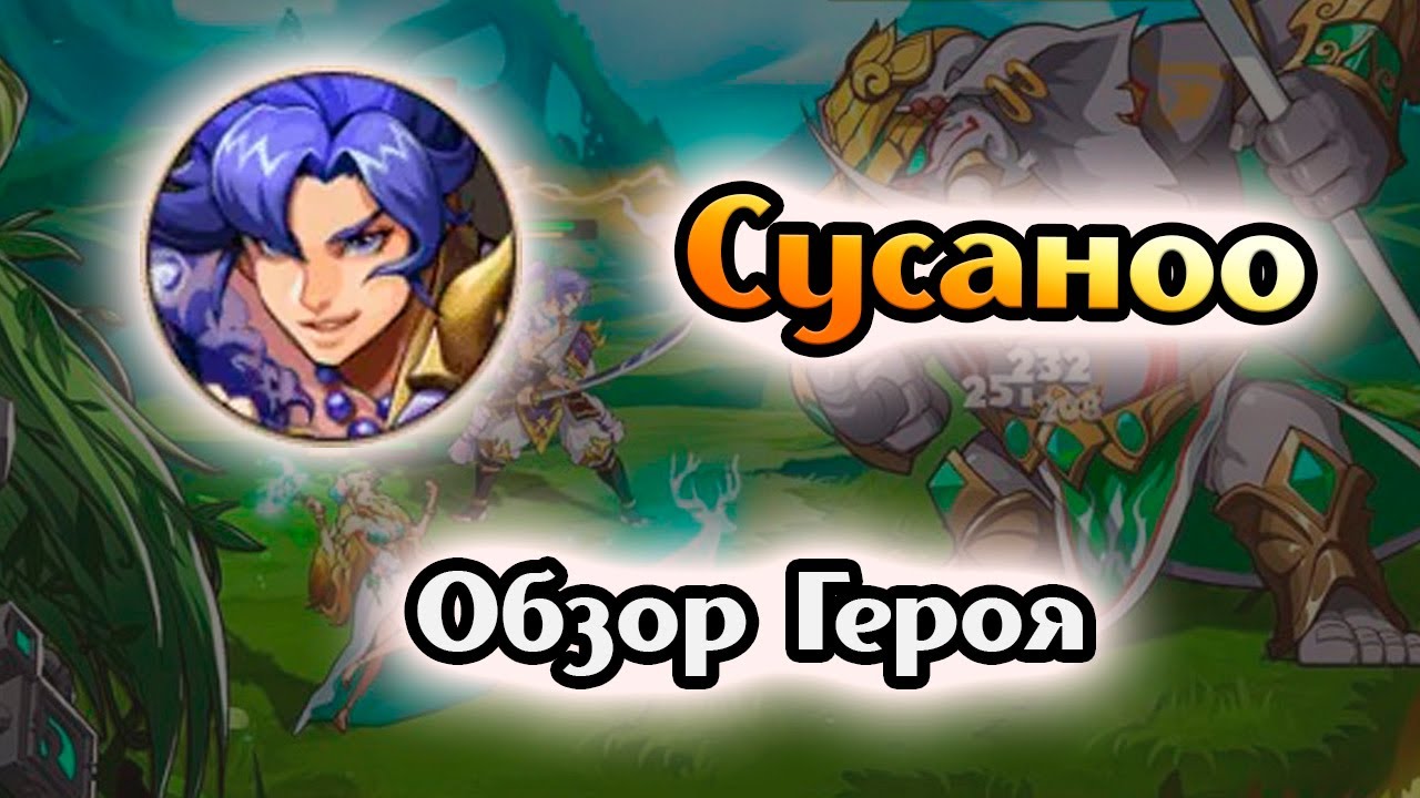 Обзор героя: Сусаноо + Новый Код. [Mythic Heroes]