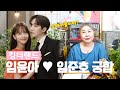 드라마 &#39;킹더랜드&#39;로 돌아온 배우 &#39;준호♥윤아&#39;의 궁합을 봐본다면? / 실제 부부의 궁합??