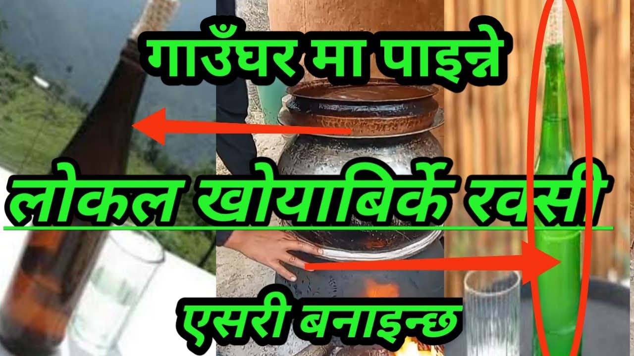 घरेलु रक्सि बनाउने पुरानो तरिका।village life Nepal Milan Tamang 