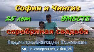 25 лет свадьба; София и Чингиз 25 лет свадьба; София и Чингиз