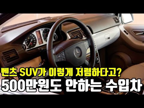 전세계에서 <strong>제일</strong> 저렴한 <strong>벤츠</strong> SUV를 가져왔다! 옵션도 좋고 이쁜데 아직도 이 차 모르세요? 가격이 500만원도 안한다구요! 가성비 미쳤네 놓치면 바보다 (이벤트)