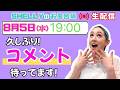 【しゃべり場お風呂場】8月の生配信！