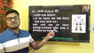 রোবট কী || HSC ICT Chapter 1 || What is robot || #hscict #education #ictbyserajsir