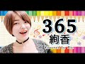 365 / 絢香 (歌詞付き)『手帳は高橋』CM(第22回手帳大賞 キャンペーンソング )歌ってみた♪