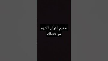 أحترم القرآن الكريم من فضلك.. #قرآن #اكسبلور #لايك #يتويوب #قران_كريم