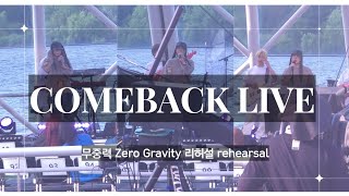 [4K] 240531 '점선면 (1 to 3) COMEBACK LIVE' 무중력 (Zero Gravity) 리허설 수호 직캠