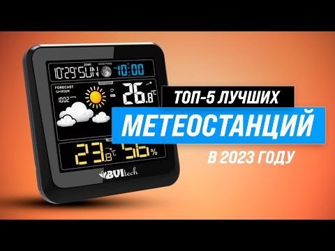 Лучшие метеостанции для дома ✅ Рейтинг 2023 года ✅ ТОП–5 лучших по цене качеству