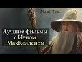 Лучшие фильмы с Иэном МакКелленом