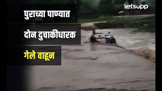 पुराच्या पाण्यात दोन दुचाकीधारक गेले वाहून | LetsUpp Marathi