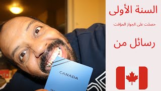 السنة الأولى في كندا ألحلقة 30