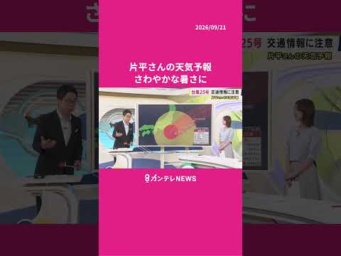 【9/22(火)の天気】さわやかな暑さに #news #天気 #ニュース|newsランナー〈カンテレNEWS〉