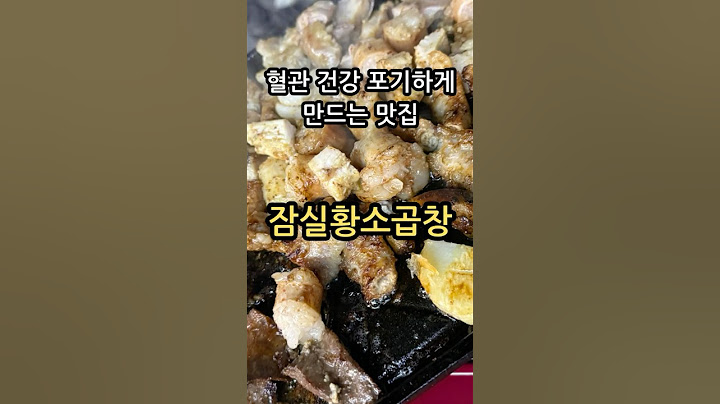 잠실 주민은 별*미 곱창보다 여기일껄?