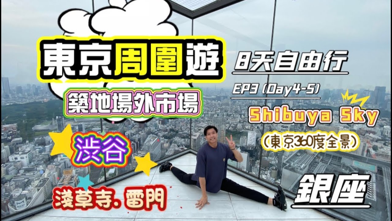 東京周圍遊 - EP3 (DAY 4-5) 築地,澀谷,SHIBUYA SKY,淺草雷門,銀座,超讚鐵板燒
