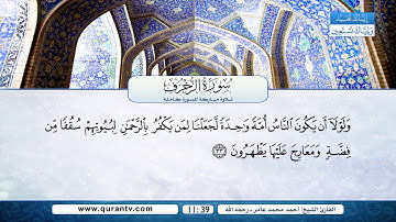 سورة الزخرف | بصوت القارئ الشيخ أحمد محمد عامر رحمه الله