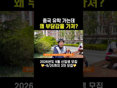 중국 유학 가는데 완벽할 필요 있나요? #ykp #중국유학 #중국브이로그 #중국유학브이로그 #중국학교 #중국고딩 #중국유학생 #학교브이로그 #
