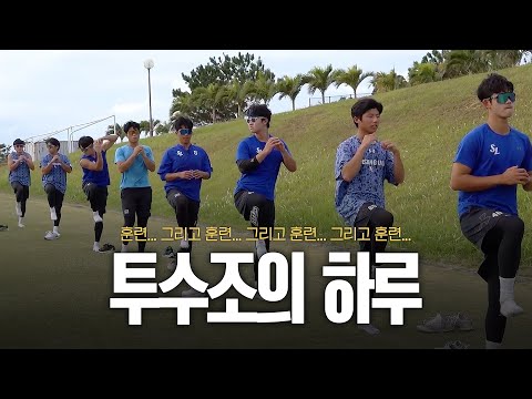 훈련 다음 훈련 다음 훈련! 투수조의 하루⚾️ #오키나와