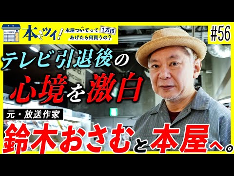 #56「やっぱ必要なのは愛」放送作家を引退した鈴木おさむが本屋での買い物で新しいスタートを切る【本ツイ！】