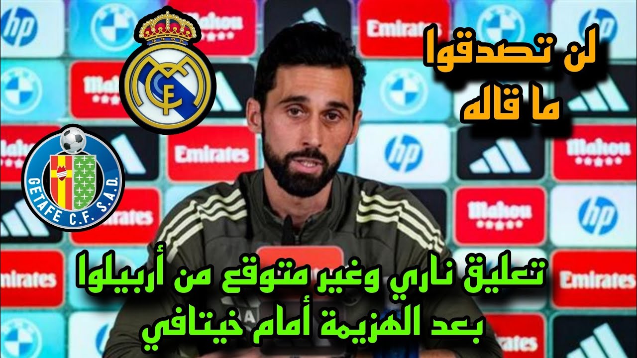 تعليق ناري وغير متوقع من أربيلوا  بعد الهزيمة أمام خيتافي 