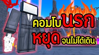 คอมโบนรก.!! มีพลังการ "หยุด" จนเดินไม่ได้ นี่มันโกงชัดๆ.!?🔥😱| Roblox Toilet Tower Defense