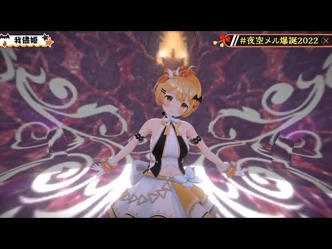 [Yozora Mel] [3D] - 我儘姫 (Wagamama Hime) / Fujiwo