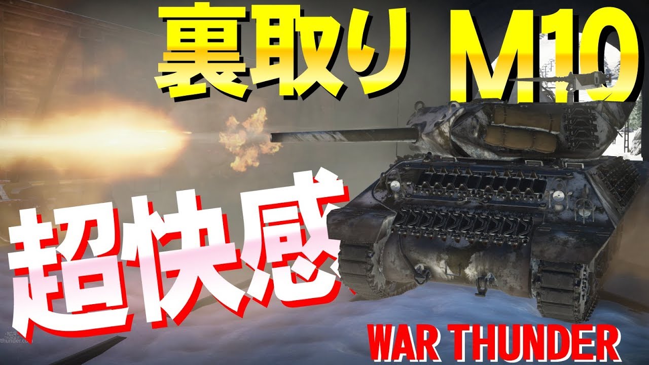 裏取りで超快感!M10War Thunder#22【ゆっくり実況】 - YouTube 裏取りで超快感!M10War Thunder#22【ゆっくり実況】 - YouTube
