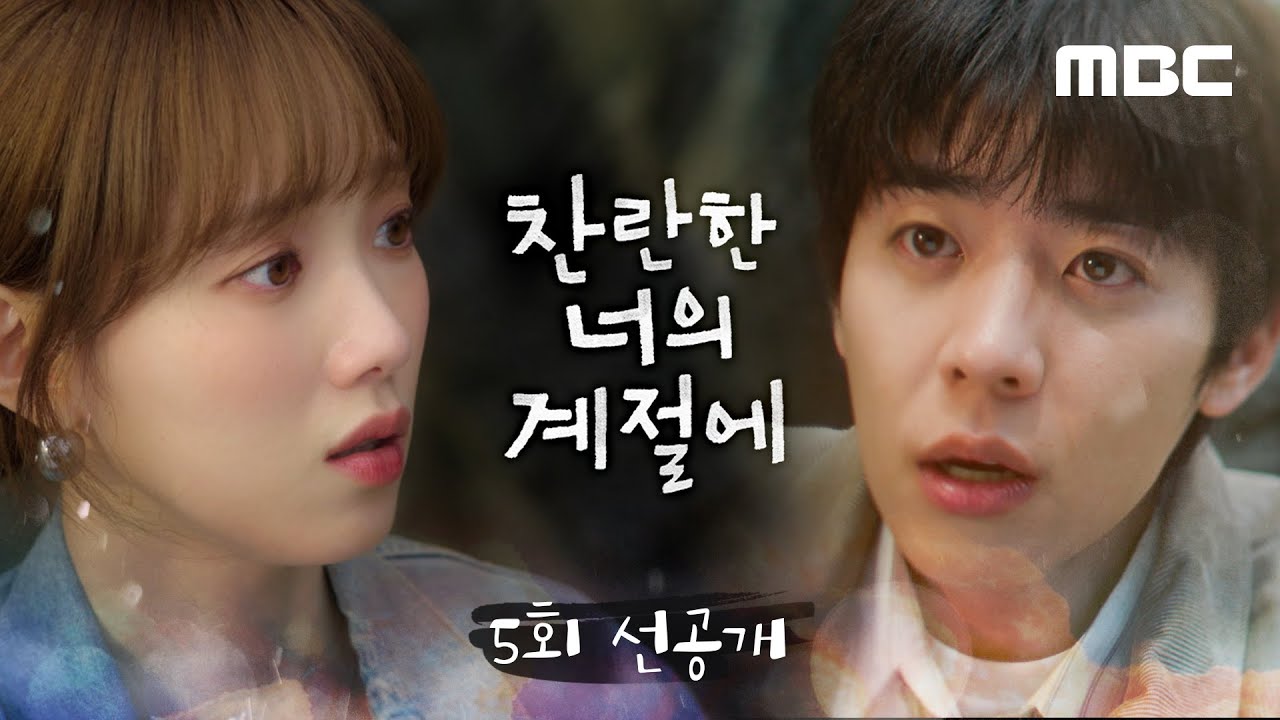 [찬란한 너의 계절에 5회 선공개] 채종협에게 옛 이야기 털어놓는 이성경, MBC 260306 방송