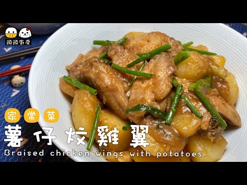 【頭頭廚房】薯仔炆雞翼 Braised Chicken Wings with Potatoes︰家常薯仔炆雞翼• 雞翼炆到入味• 薯仔夠粉• 特別煮法•雞翼好香• 薯仔炆雞便當
