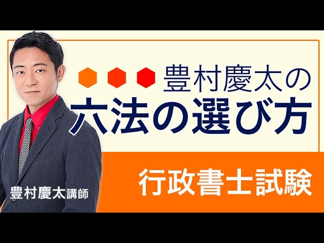 アガルートアカデミー豊村クラス行政書士2023年版総合教科書