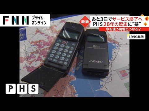 PHS 28年の歴史に“幕”  あと3日でサービス終了へ　今も使う現場どうなる?