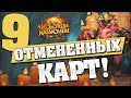 9 ОТМЕНЕННЫХ КАРТ в Hearthstone - Кобольды и Катакомбы