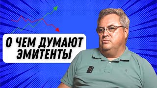 Организатор размещения, взгляд на рынок. О чем думают эмитенты?