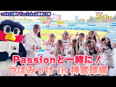 Tsubami 25th Anniversary Project] #23 🎀 With Passion! Tsubamikke