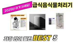 소비자가 선택한 급식음식물처리기 추천 제품 5가지