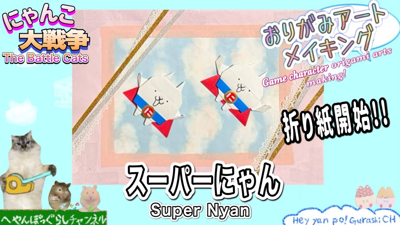 Battle Cats Origami] How to make Super Nyanko origami art