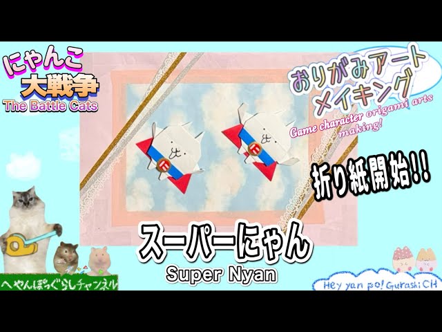 Battle Cats Origami] How to make Super Nyanko origami art