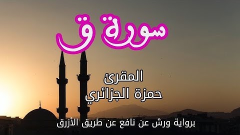 سورة ق | القارئ حمزة الجزائري | برواية ورش عن نافع