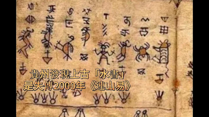 贵州发现上古「水书」，被考古专家证实：是失传2000年《连山易》 - 天天要闻