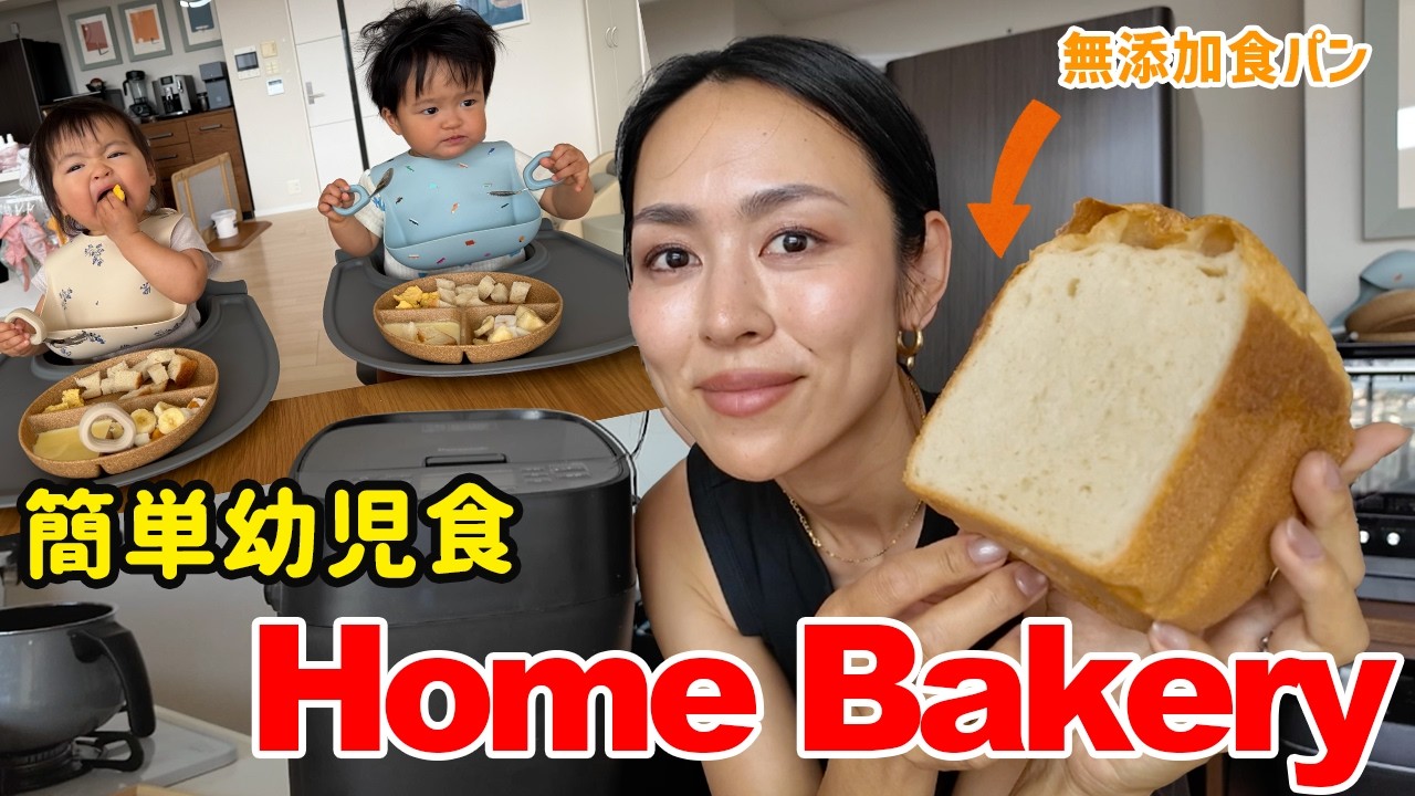 Easy Recipe] Making Additive-Free Bread My 1-Year-Old Twins Devour