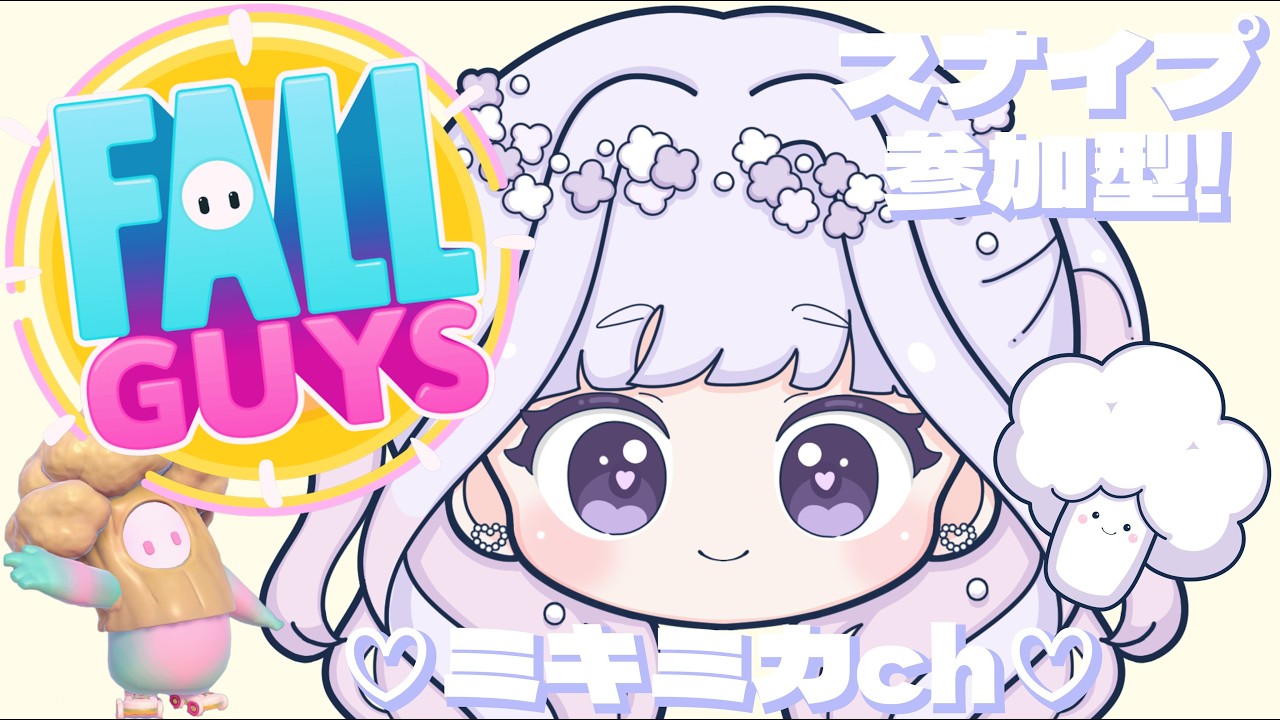 秋っぽい🍁🌰フォールガイズ👑参加歓迎🥦Fall Guys🫘🤧🍬~静かに低く心がけたい...~