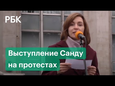 Майя Санду выступила перед митингующими в Молдавии. Протестующие потребовали отставки правительства