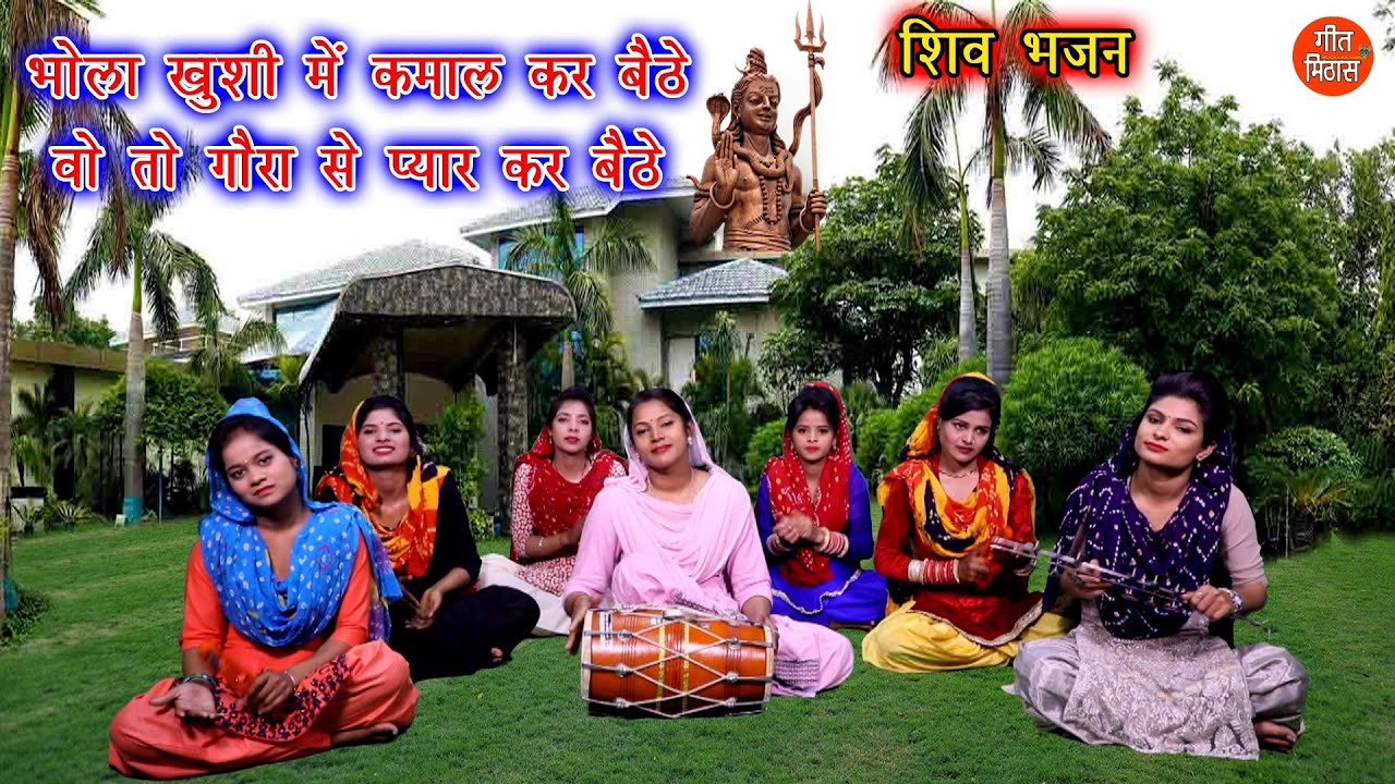 भोला खुशी मे कमाल कर बैठे वो तो गौरा से प्यार कर बैठे-शिव भजन | Shivratri Bhajan | Shiv Bhajan Video