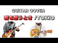 君を想うとき/TOKIO &quot;GUITAR COVER&quot;