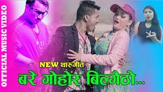 Bare Gohor Bilgaitho - Manish Khadka | Samiskhya Chaudhary | Nischal Chaudhary | Dibyani | New Song