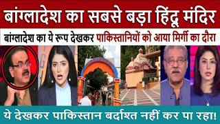 पाक बांग्लादेश | Pak Media SHOCKED Crying Live! Bangladesh’s Massive Hindu Temple Changes Everything