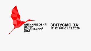 ЗВІТ за 12.12.2020-31.12.2020 Антикризовий центр білоруський Дім