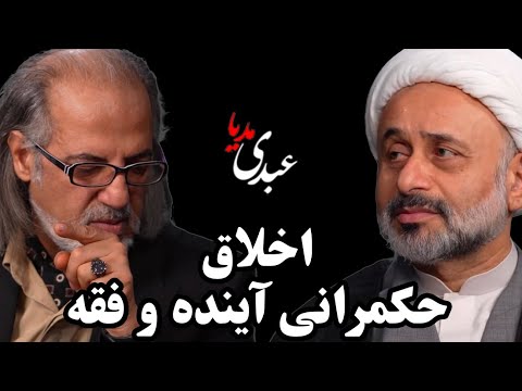 سیمرغ اخلاق حکمرانی آینده و فقه گفتگوی مهدی مطهرنیا و شیخ ناصر نقویان