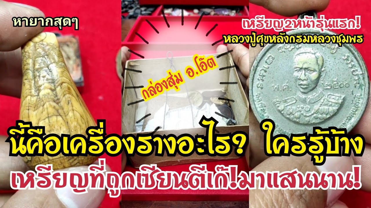 นี่คือเครื่องรางอะไร?ใครรู้บ้าง? หายากสุด! กล่องสุ่ม.อ.โอ๊ต เหรียญ2หน้ารุ่นแรก ที่ถูกเซียนตีเก๊มานาน