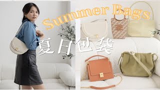 我的夏日包袋分享 Summer Bags | 时髦一整个夏天 JW PEI、A cloud、songmont、Polene paris 包袋容量测试 |