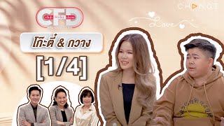 Club Friday Show โก๊ะตี๋ & กวาง [1/4] - วันที่ 2 มี.ค. 2567 | CHANGE2561